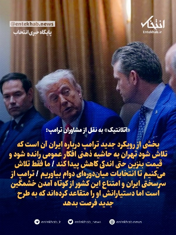 پایگاه خبری انتخاب ✔: ♦️ «آتلانتیک» به نقل از مشاوران ترامپ:🔹 بخشی از رویکرد جدید ترامپ درباره ایران آن است که تلاش شود تهران به حاشیه ذهنی اف