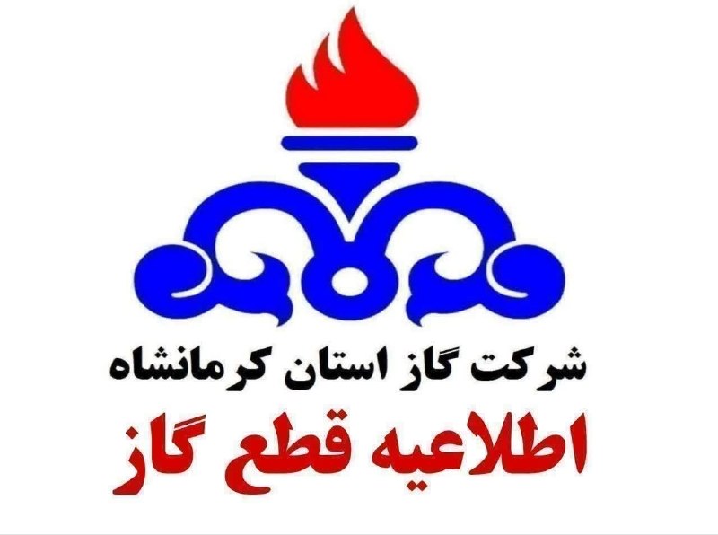 خبر فوری کرمانشاه: 🔺🔻 اطلاعیه قطع گاز در صحنهشرکت گاز استان کرمانشاه:🔺به دلیل انجام تعمیرات در خطوط گازرسانی، جریان گاز روز سه‌شنبه 3 شهریو