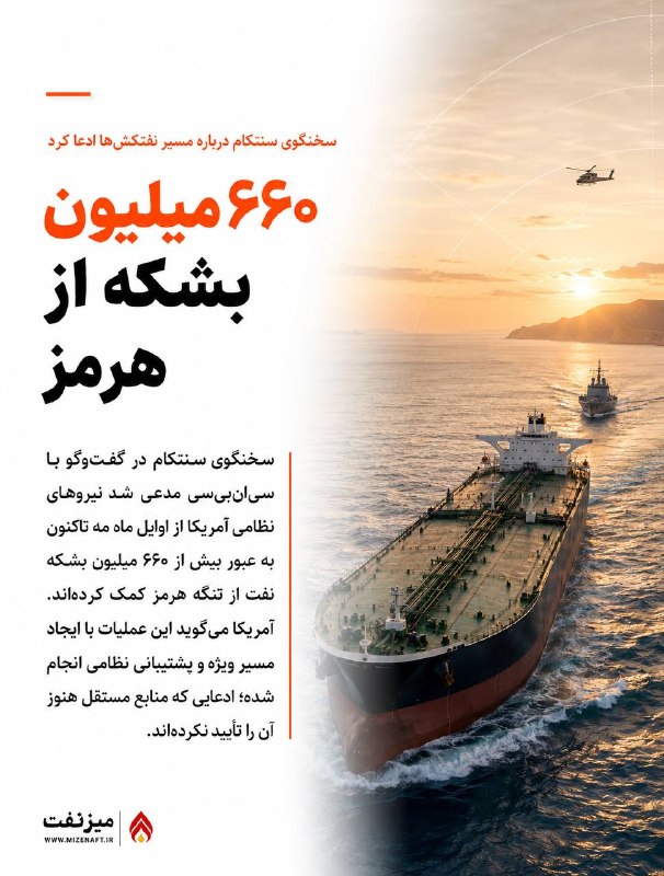 میز نفت: 👇👇 سخنگوی فرماندهی مرکزی آمریکا در گفتوگو با شبکه سیانبیسی مدعی شد نیروهای نظامی این کشور از اوایل ماه مه تاکنون، به