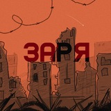 «Заря» | Фанфик
