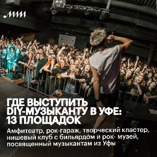 🕌 Где выступить DIY-музыканту в Уфе: 13 площадокАмфитеатр-коворкинг, бар, выросший из мастерской кузовного ремонта, и рок-музей с архивами Lumen, ДДТ и «Аннигиляторной пушки» — новый выпуск серии ИМИ про DIY-площадки посвящён Уфе.В материале собраны площад