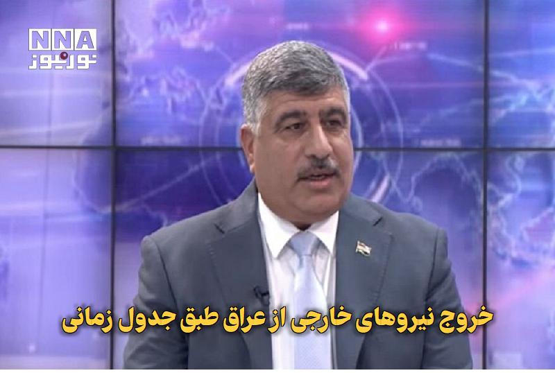 نورنیوز: ✅ خروج نیروهای خارجی از عراق طبق جدول زمانی🔹 سخنگوی فرمانده کل نیروهای مسلح عراق اعلام کرد: روند خروج نیروهای ائتلاف بین
