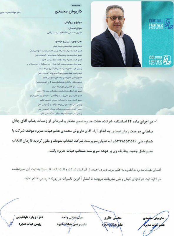 مدیرنیوز: 🔺انتصاب جدید در شرکت بیمه حافظ 🔹"مهدی فخاران" به سمت سرپرست مدیریت بیمه‌های درمان شرکت بیمه حافظ منصوب شد. 🔹شرکت بیمه حا