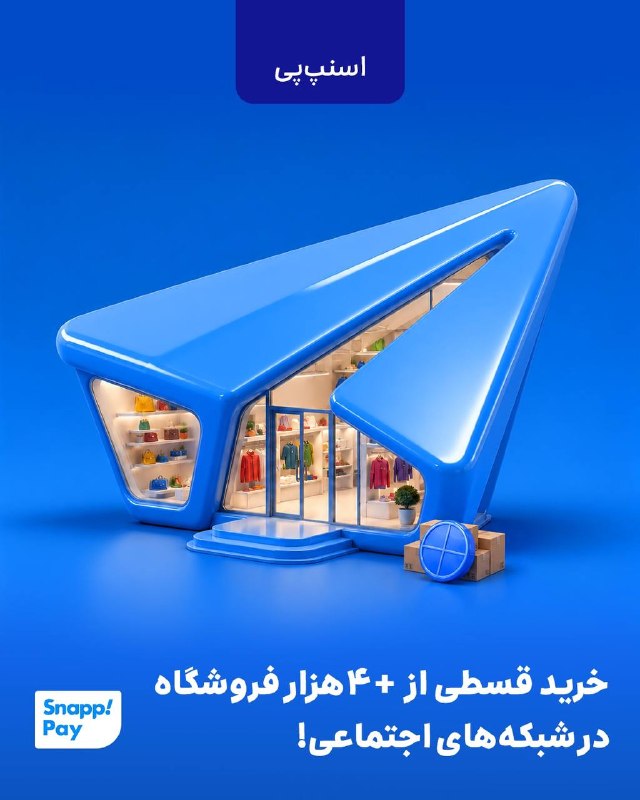 عآلیجناب: شبکه‌های اجتماعی هم ۴قسطه شدن!با اسنپ‌پی می‌تونی از بین بیشتر از ۴هزار فروشگاه در شبکه‌های اجتماعی مثل اینستاگرام، بله و