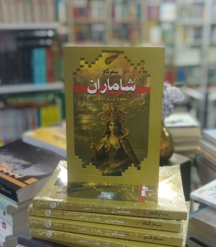 کتێب فرۆشی موکریان: 📕: شاماران{ژنخودای ژێرجیهان}مار زانینه، ژههرهکهی ههم دهرده ههم دهرمان. مار پهی به ڕازهکانی سرووشت دهبات، به نه