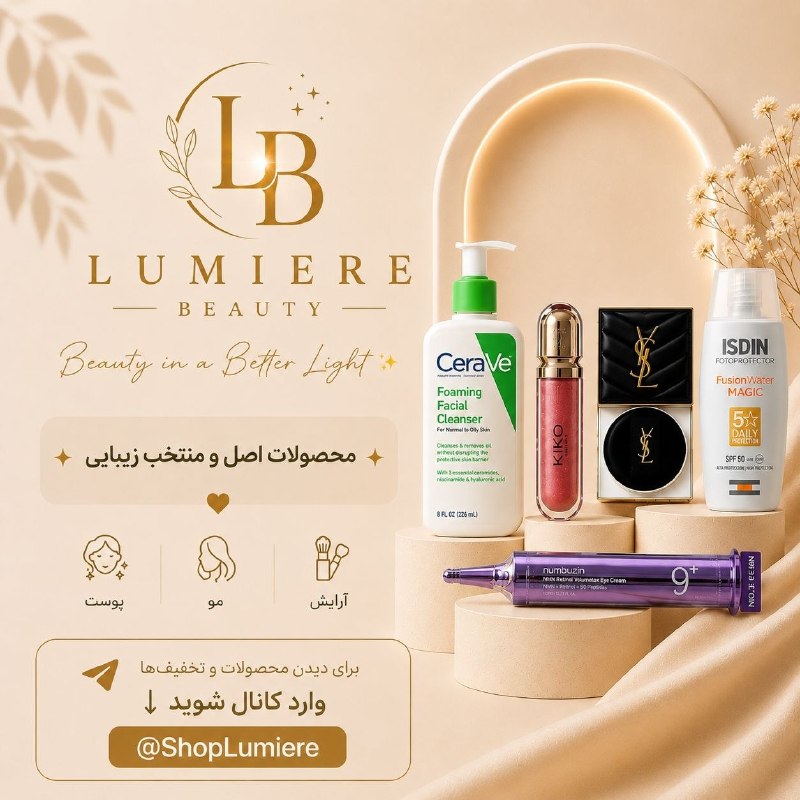 من وخدا: ✨ Lumiere Beauty5 سال جوان تر شو بدون بوتاکس و جراحی ✨محصولات اصل و منتخب از برندهای محبوب ✨محصولات اورجینال با قیمت‌ ها