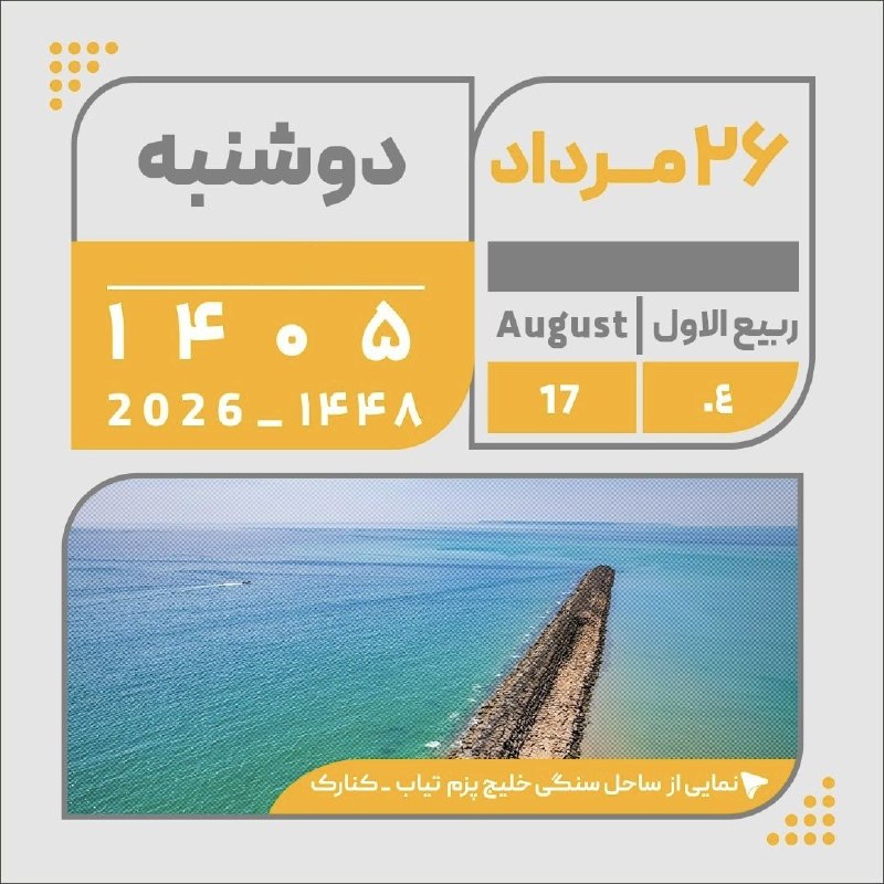اﻧﻌﻜﺎﺱ ﺑﻨﺎﺏ: 🔺تقویم امروز دوشنبه ۲۶ مرداد ۱۴۰۵🆔 @enekasebonab
