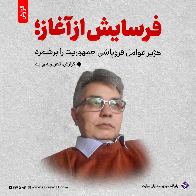 روایت revayataf: ◾️دستگیر هژبر، فعال سیاسی و روزنامهنگار، با اشاره به سقوط نظام جمهوری افغانستان گفت که فروپاشی این ساختار نتیجه یک روید
