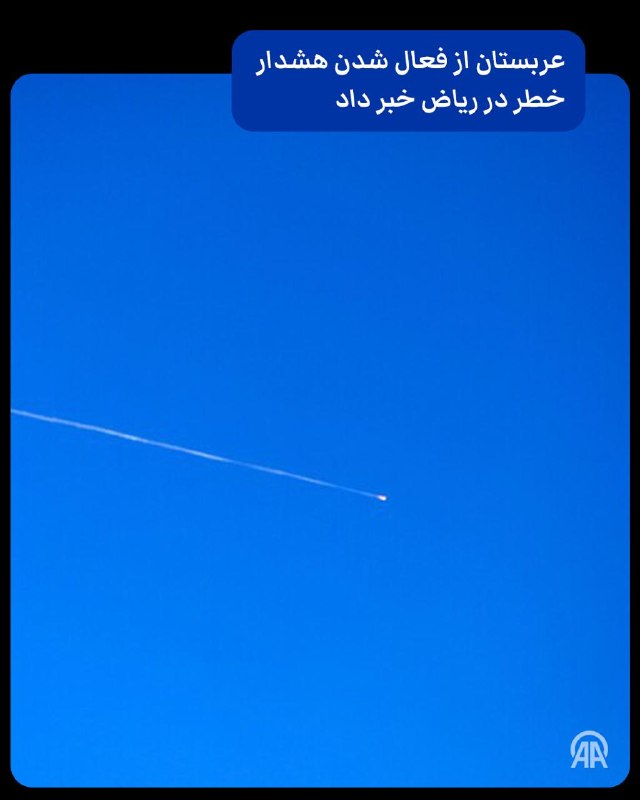 סעודיה הודיעה על הפעלת ההתראה על סכנה בריאד מחלקת ההגנה האזרחית של ערב הסעודית הודיעה כי מערכת ההתרעה המוקד…
