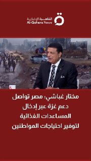 Mukhtar Gbashi, המזכיר הכללי של מרכז פארבי ללימודים פוליטיים: מצרים ממשיכה לתמוך בעזה באמצעות הצגת סיוע במז…