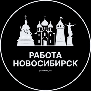 Telegram profile photo for Работа в Новосибирске
