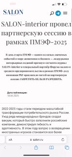 В Salon Interior вышла статья о партнерской сессии в рамках ПМЭФ-2025, где мы участвовали Читать статью здесь - изображение 1 - salon, interior, вышла