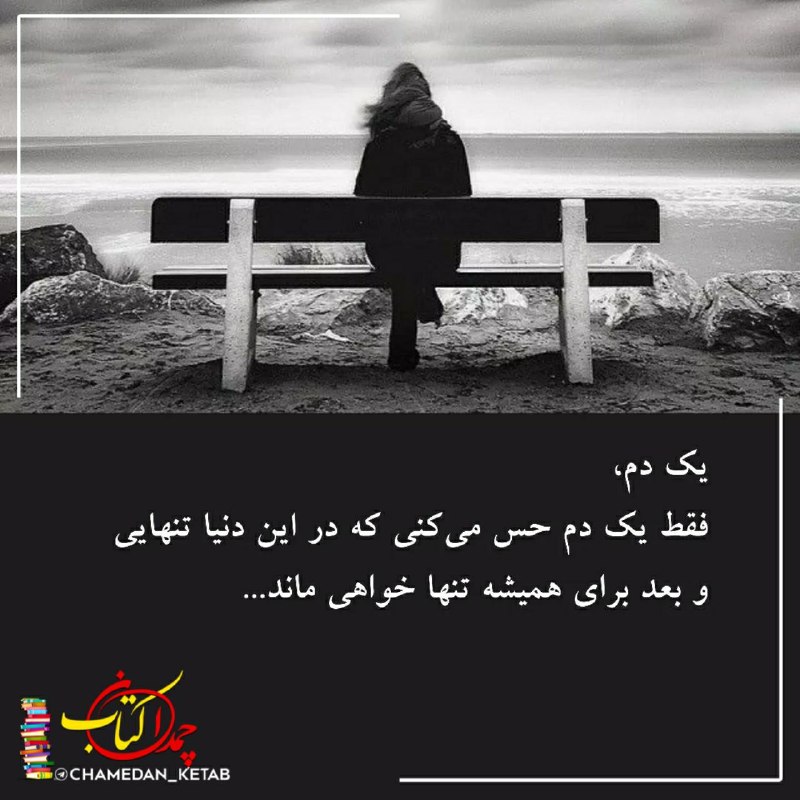 چمدان کتاب: یک دم،فقط یک دم حس میکنی که در این دنیا تنهاییو بعد برای همیشه تنها خواهی ماند...👤 #والتر_بنیامین⌲ @chamedan_ketab 📚