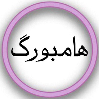 ایرانیان هامبورگ هانوفر برمن