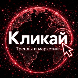 Telegram profile photo for Кликай - тренды, маркетинг