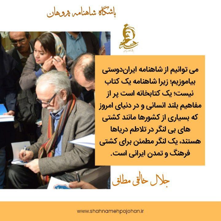 🌺میگون در گذر زمان🌺: #جلال_خالقی_مطلق :می توانيم از شاهنامه ايراندوستی بياموزيم؛ زيرا شاهنامه يک كتاب نيست؛ يک كتابخانه است پر از مفاهيم بلن