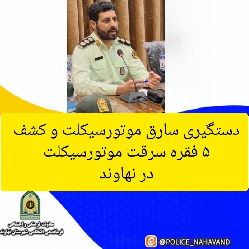 پایگاه خبری صدای نهاوند: 🚨دستگیری سارق و کشف ۵ فقره سرقت موتورسیکلت در نهاوند. 💢فرمانده انتظامي شهرستان نهاوند از دستگیری یک سارق موتورسیکلت و کش