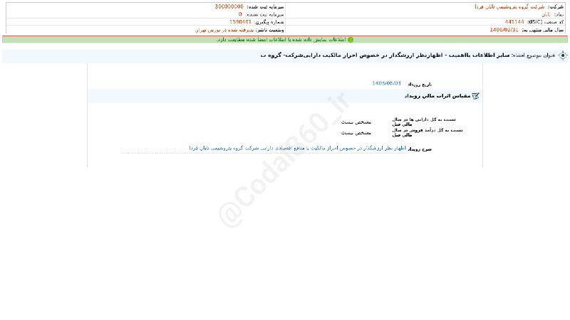 کدال۳۶۰: #تابان#افشای_اطلاعات_بااهمیت - (سایر اطلاعات بااهمیت - اظهارنظر ارزشگذار در خصوص احراز مالکیت دارایی‌شرکت- گروه ب) منتهی