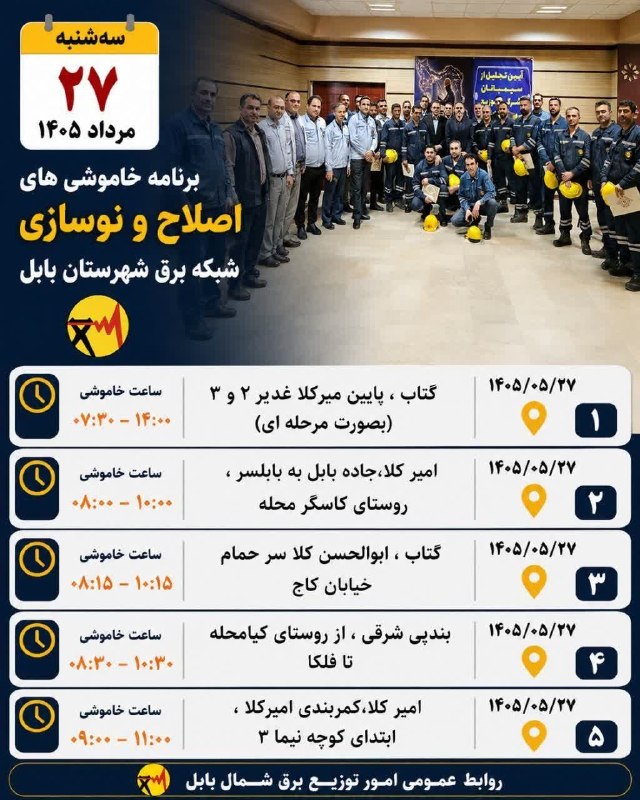 💬 بابل نیوز: ⚡️ لیست زمانبندی خاموشیهای اصلاح و نوسازی شبکه برق شهرستان بابل سهشنبه ۲۷ مرداد ۱۴۰۵دوشنبه ، ۲۶ مرداد ۱۴۰۵.کانال #باب