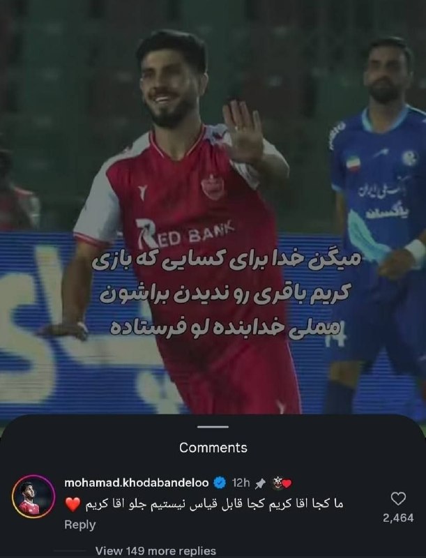 توییت سرخ: کامنت محمد خدابندهلو زیر پست اینستاگرامی که با کریم باقری مقایسش کردن🔴 @Twitt_Sorkh