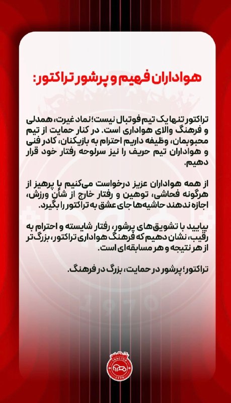تیراختور/Tiracturclub: اطلاعیه کانون هواداران باشگاه تیراختور🆔 @Tiraxtur
