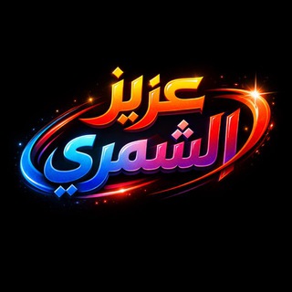 Telegram profile photo for عزيز الشمري ☪️︎
