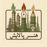 هنر پالایش