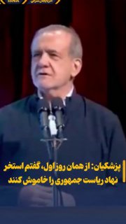 👈پزشکیان: روز اول اومدم دیدم نهاد ریاست جمهوری، استخر داره، گفتم خاموشش