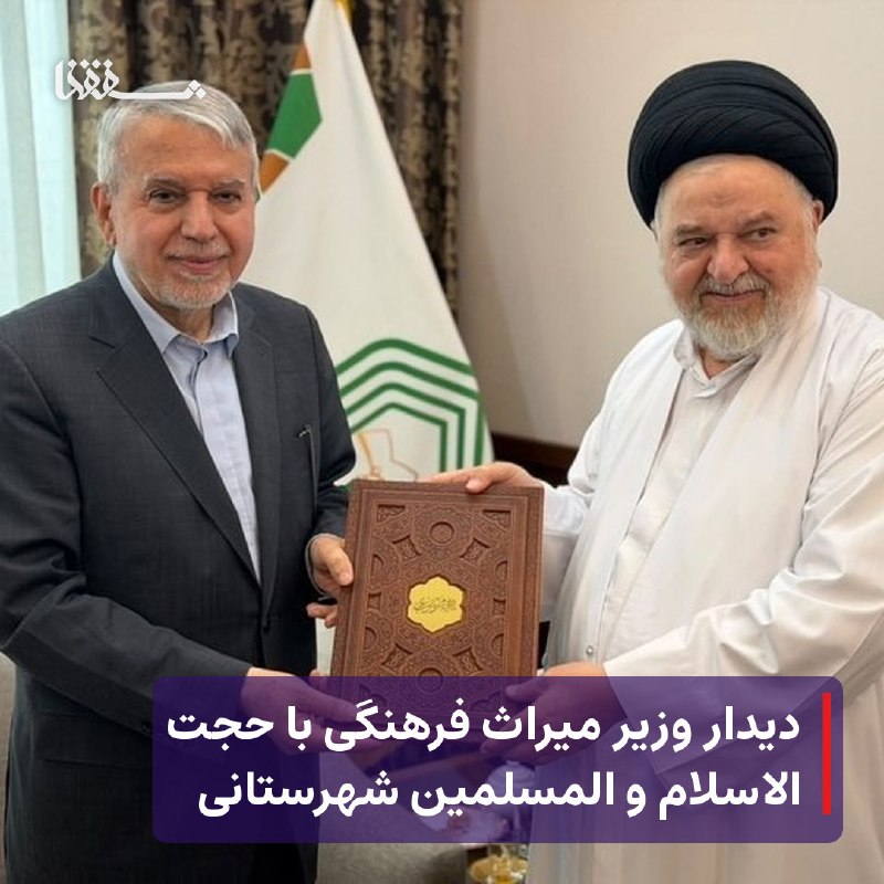 خبرگزاری بین المللی شفقنا: ● دیدار وزیر میراث فرهنگی با حجت الاسلام و المسلمین شهرستانی⬅️ سیدرضا صالحیامیری امروز در سفر به استان قم، با حجت الاس