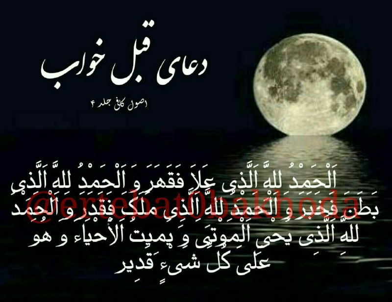 💯اِرتباط با خُدا،درمان،شرعی💯: الْحَمْدُ لِلّٰهِ الَّذِي عَلا فَقَهَرَ، وَالْحَمْدُ لِلّٰهِ الَّذِي بَطَنَ فَخَبَرَ، وَالْحَمْدُ لِلّٰهِ الَّذِي مَلَكَ