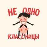 Неодноклассницы