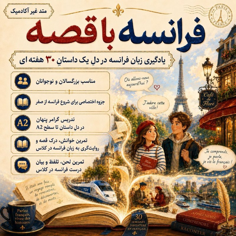 تربیت فرزند: 🇲🇫📚فرانسه با قصهیادگیری زبان فرانسه در دلِ یک داستانِ ۳۰ هفتهایمتدِ غیرِ آکادمیک• مناسب بزرگسالان و نوجوانان• جزوه اختص