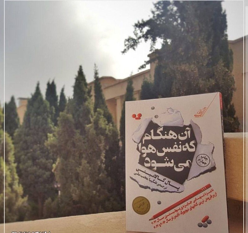 انجمن حمایت از بیماران مبتلا به سرطان مهرانه زنجان: 📚 بعضی کتابها را نمیخوانی؛ زندگیشان میکنی.«آن هنگام که نفس هوا میشود» روایت پزشکی است که سالها با مرگ بیمارانش روب