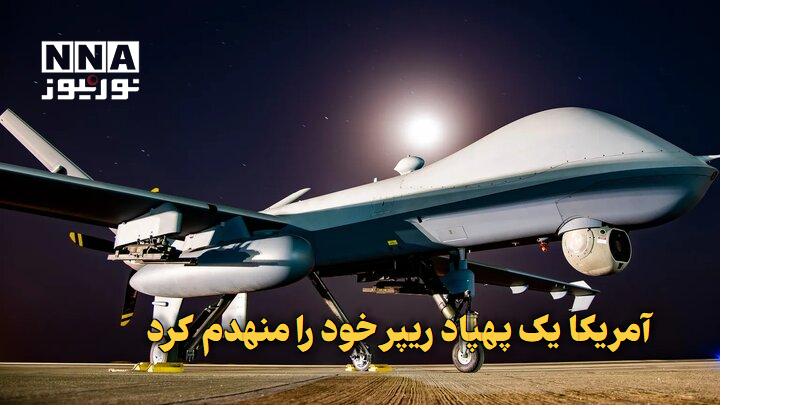 نورنیوز: ✅ آمریکا یک پهپاد ریپر خود را منهدم کرد🔹 واشنگتن یک پهپاد ۲۳ میلیون دلاری ریپر را پس از فرود سخت در منطقه عملیاتی سنتکام