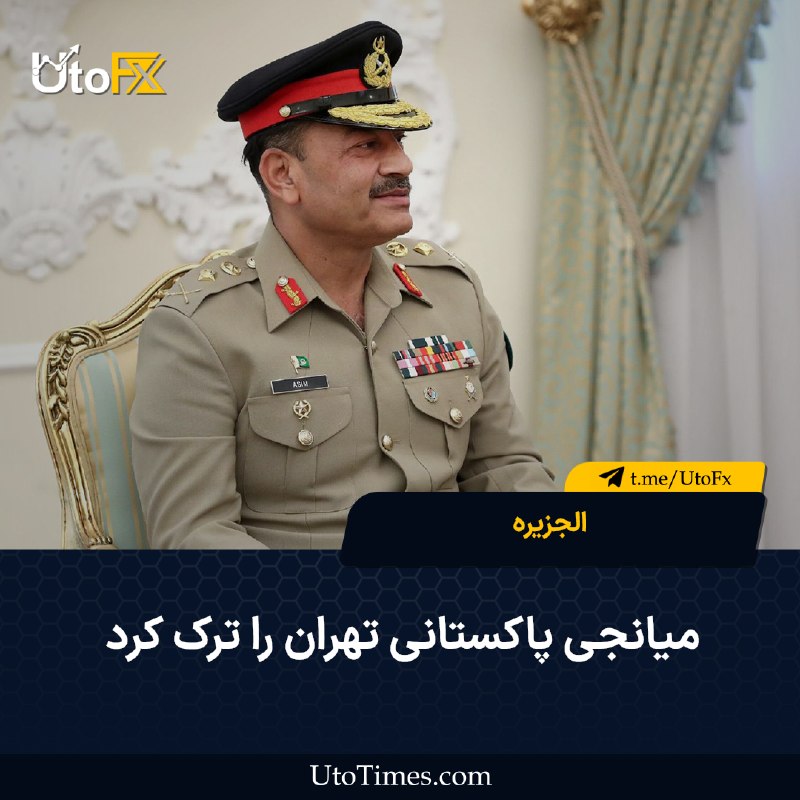 UtoFX | مرجع فاندامنتال فارکس و انس طلا: ✅ الجزیره: میانجی پاکستانی تهران را ترک کرد 🔹 میانجی پاکستانی تهران را ترک کرد، در حالی که حسن نیت و طرحی مکتوب را برای