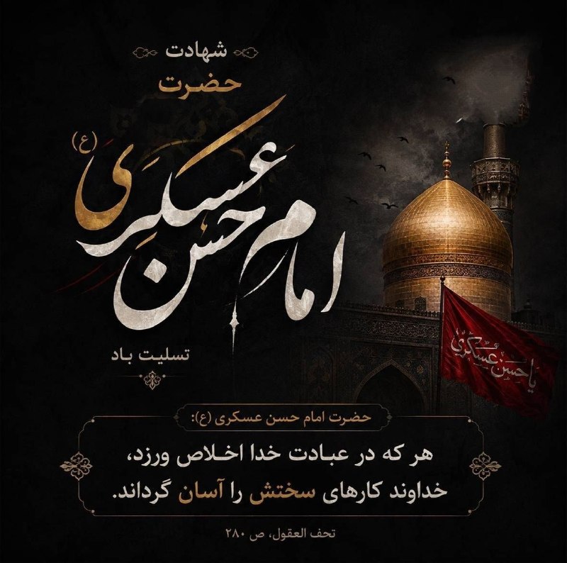 روابط عمومی شهرداری چاف و چمخاله: 🏴 فرارسیدن سالروز شهادت امام حسن عسکری (ع) بر مسلمین جهان تسلیت باد.🇮🇷 روابط عمومی شهرداری و شورای اسلامی شهر چاف و چمخا