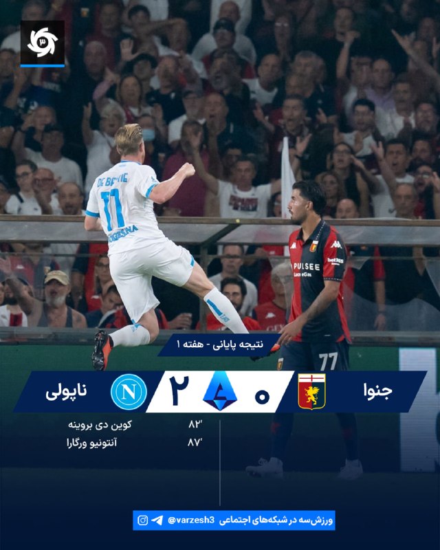 ورزش سه ✔: 🇮🇹🇮🇹 ترکیب ناپولی برابر جنوا 🇮🇹 هفته 1 🏟دیبلو استادیوم ⏰ 22:15 🆔@varzesh3سه امتیاز اول به حساب آلگری رفت!زوج ورگارا و دی