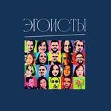 Эгоисты