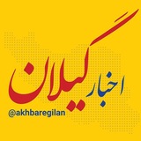 اخبار گیلان