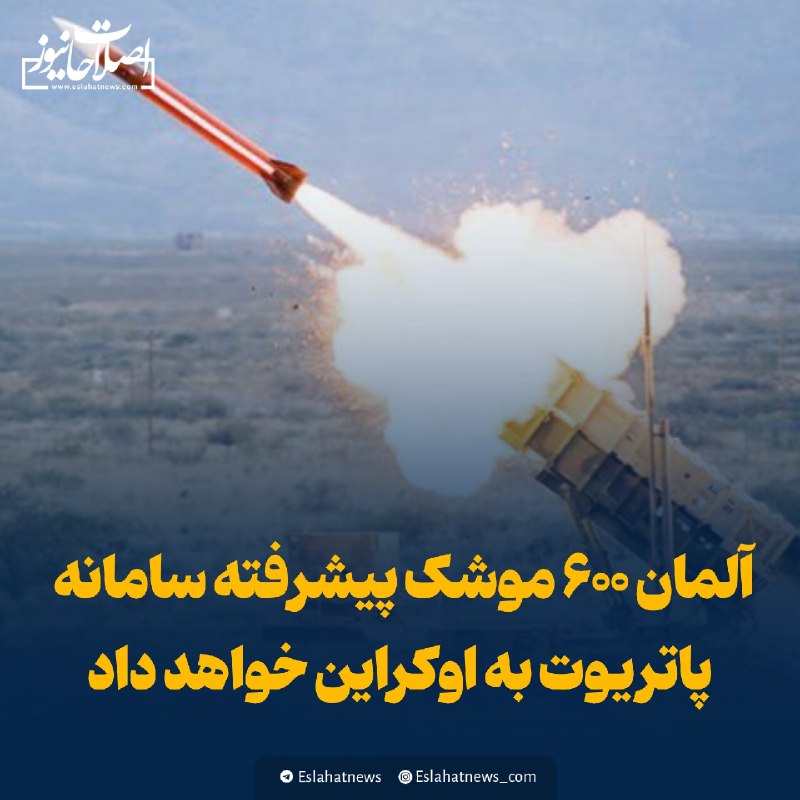اصلاحات نیوز - رسانه: 📢 آلمان ۶۰۰ موشک پیشرفته سامانه پاتریوت به اوکراین خواهد داد ◀️ ولادیمیر زلنسکی، رئیس جمهور اوکراین گفت که این کشور ۶۰۰ 