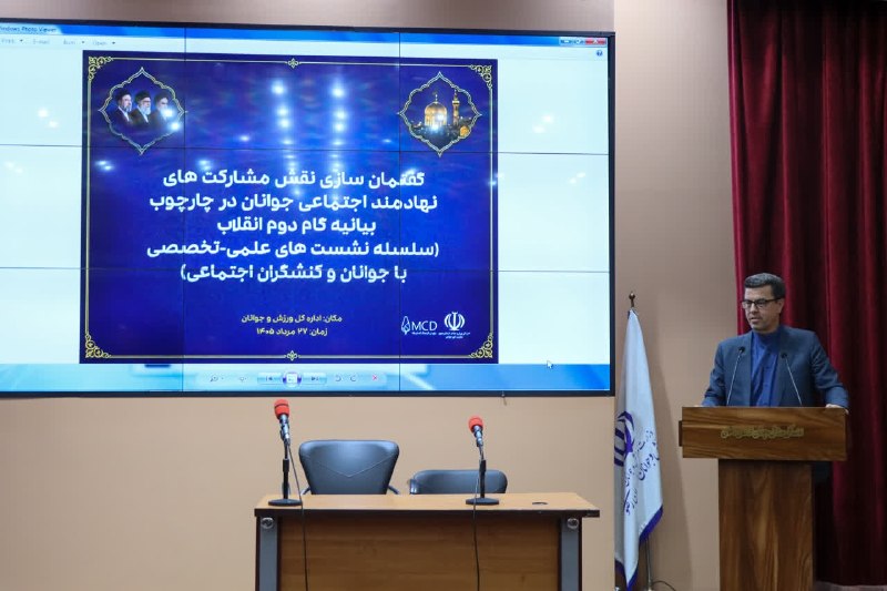فرهنگشهر (سازمان فرهنگی شهرداری مشهد): 📸 برگزاری همایش "گفتمانسازی نقش مشارکتهای نهادمند اجتماعی جوانان" (١)🔹همایش «گفتمانسازی نقش مشارکتهای نهادمند اجتماع