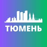 ТЮМЕНЬ СЕГОДНЯ