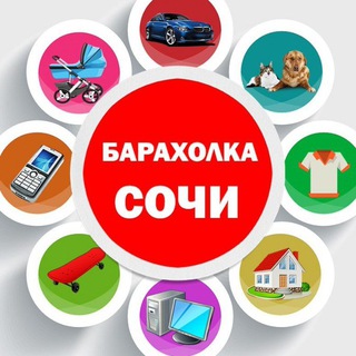 БАРАХОЛКА СОЧИ | АДЛЕР
