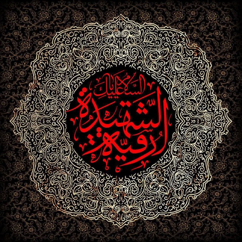 پایگاه خبری و اطلاع رسانی حسن سلیمانی نماینده ادوار مجلس شورای اسلامی: اَلسَلامُ عَلَیْکَ یا سَیدَتِی یا رُقَیِه بِنْتُ الْحُسَینِ 🏴 فرارسیدن سالروز شهادت غریبانه و جانسوز بنت‌الحسین علیه الس