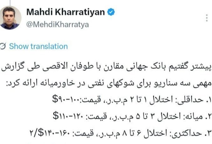 آینده: .☑️ یادش بخیر خراتیان استراتژیست قبیله متوهم ها گفته بود اگه ۶میلیون بشکه نفت خاورمیانه مختل شه قیمتش۱۶۰ دلار میشهحالا ن