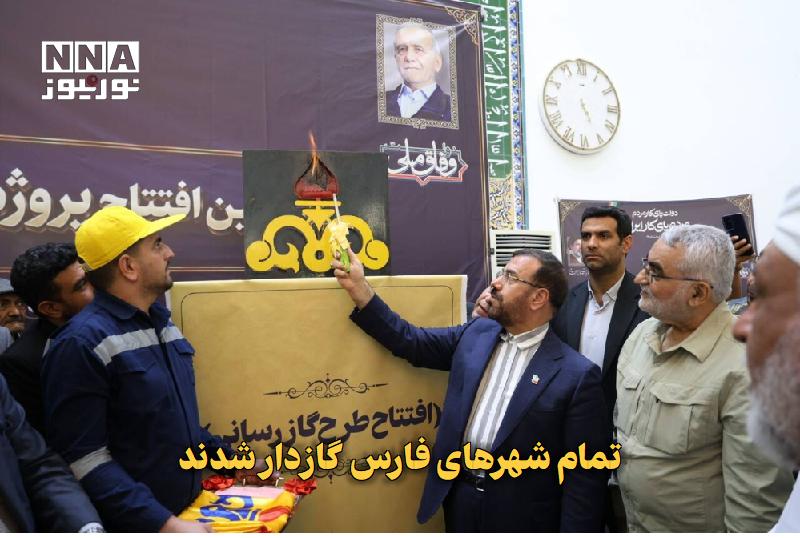 نورنیوز: ✅ تمام شهرهای فارس گازدار شدند🔹 با بهره‌برداری از پروژه گازرسانی به شهر بلغان، تمامی شهرهای استان فارس به شبکه گاز متصل 