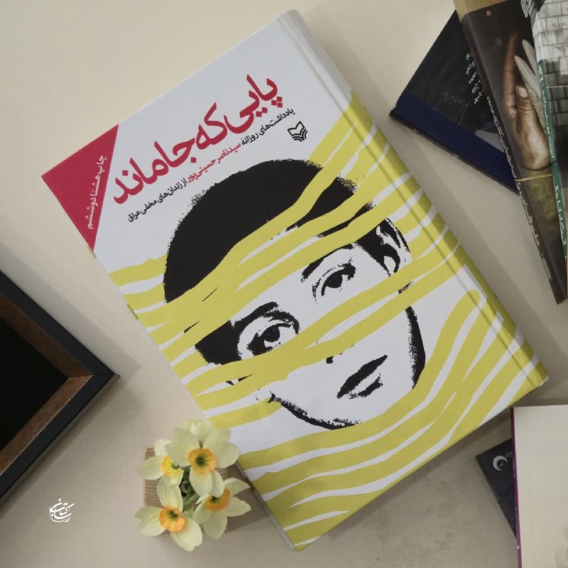 کتاب رسان 📚: ♨️یکی از شاخص‌ترین کتاب‌ها درباره‌ی اسرا که تقریظ آقای شهید رو هم داره🔻کتاب «پایی که جا ماند» با یادداشت‌های روزانه‌ی سی