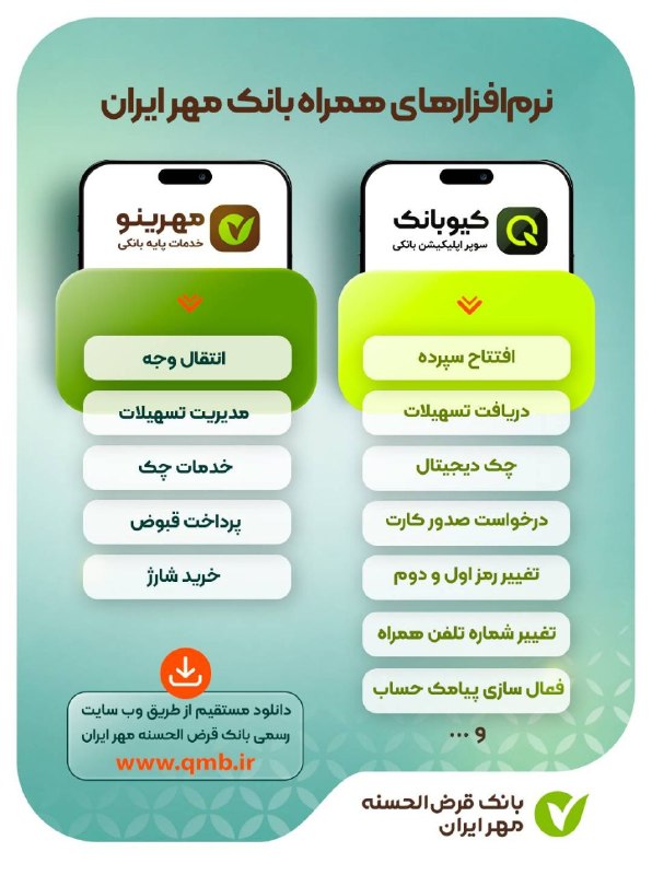 کانال رسمی بانک قرض الحسنه مهر ایران: 🔸🔹🔸🔹🔸🔰 نرم‌افزار‌های همراه‌ بانک مهر ایران🟢 کیوبانک؛ سوپر اپلیکیشن خدمات بانکی💳 از افتتاح سپرده تا دریافت تسهیلات و بسیا