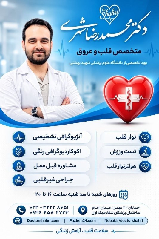 جارچی شاهرود: مطب دکتر محمدرضا شهری متخصص قلب و عروق و دارای بورد تخصصی🫀✅نوار قلب✅اکوکاردیوگرافی رنگی✅آنژیوگرافی تشخیصی✅هولتر ریتم✅تست