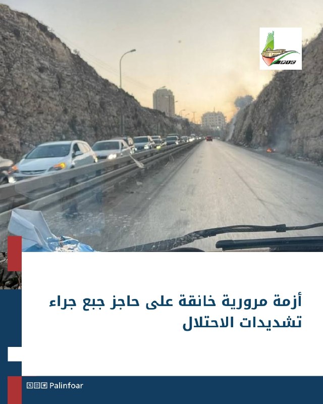 الاحتلال يشدّد على حاجز جبع فيخنق حركة المرور شمال القدس